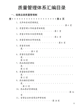 医药连锁业质量管理体系汇编.docx