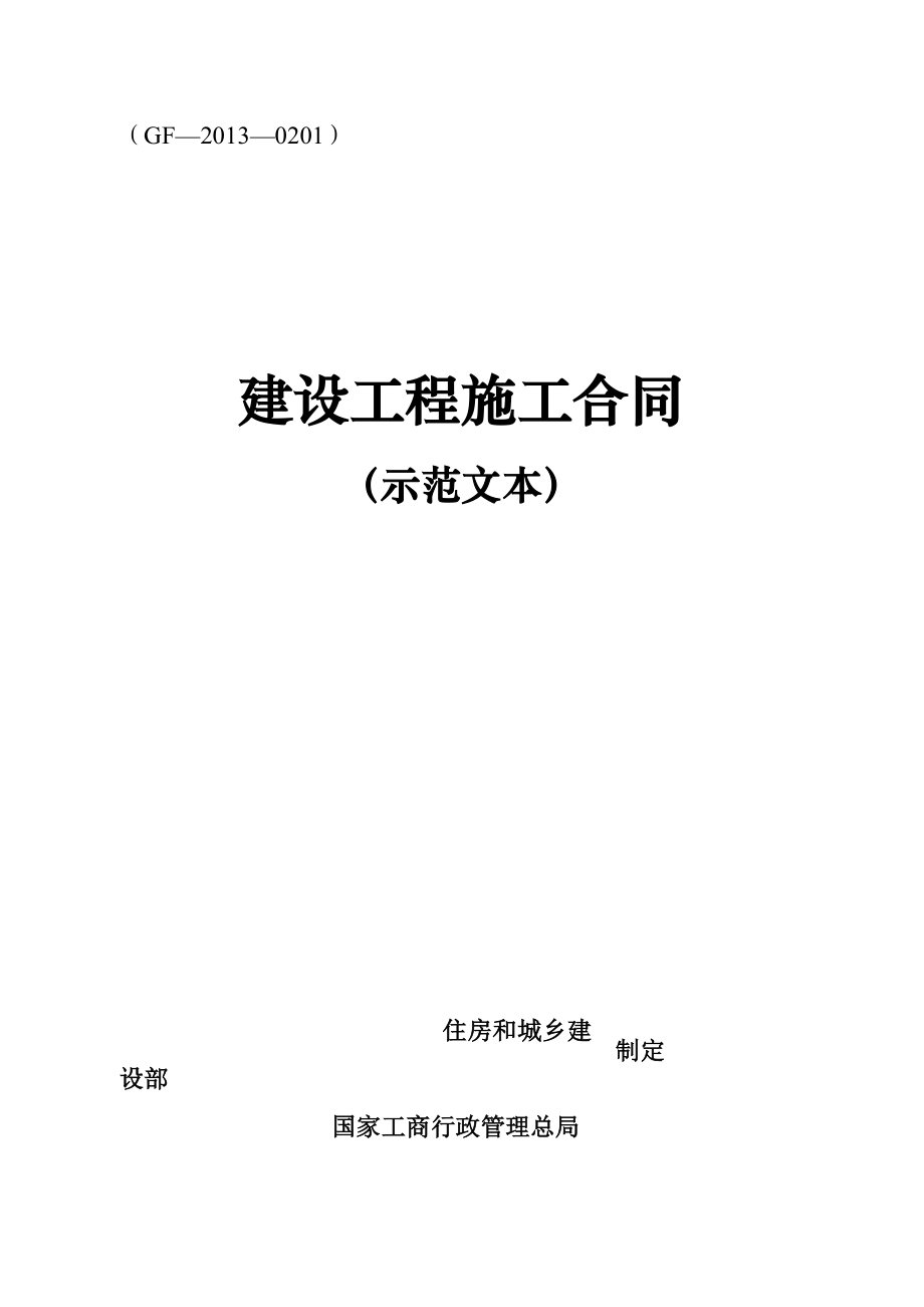 通用建筑工程合同文本二0一三年版.docx_第1页