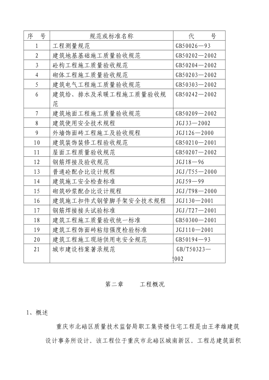 重庆市北碚区质量技术监督局职工集资楼住宅工程.docx_第3页