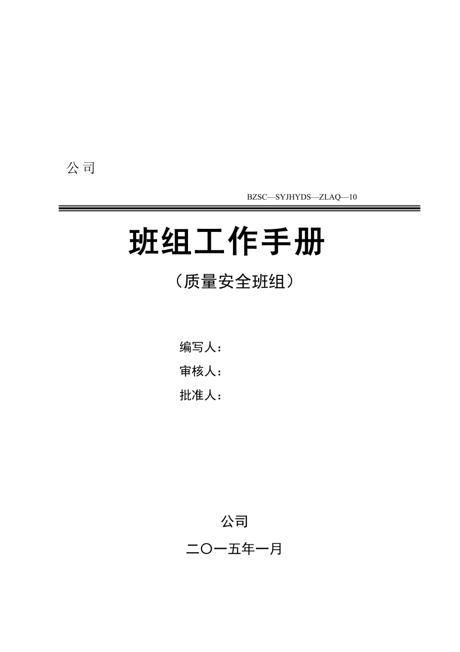 质量安全班组手册.docx_第1页