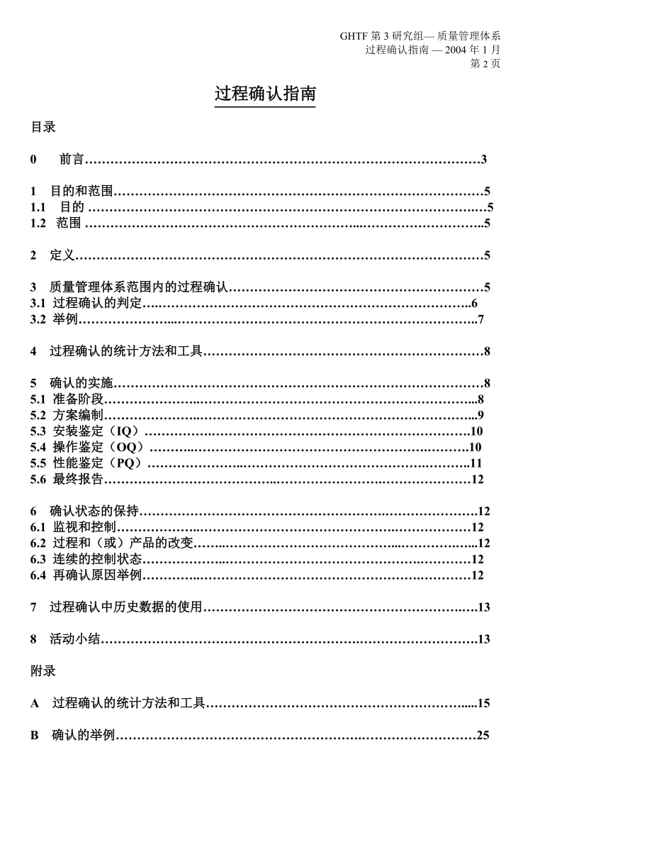 质量管理体系——过程确认指南.docx_第2页