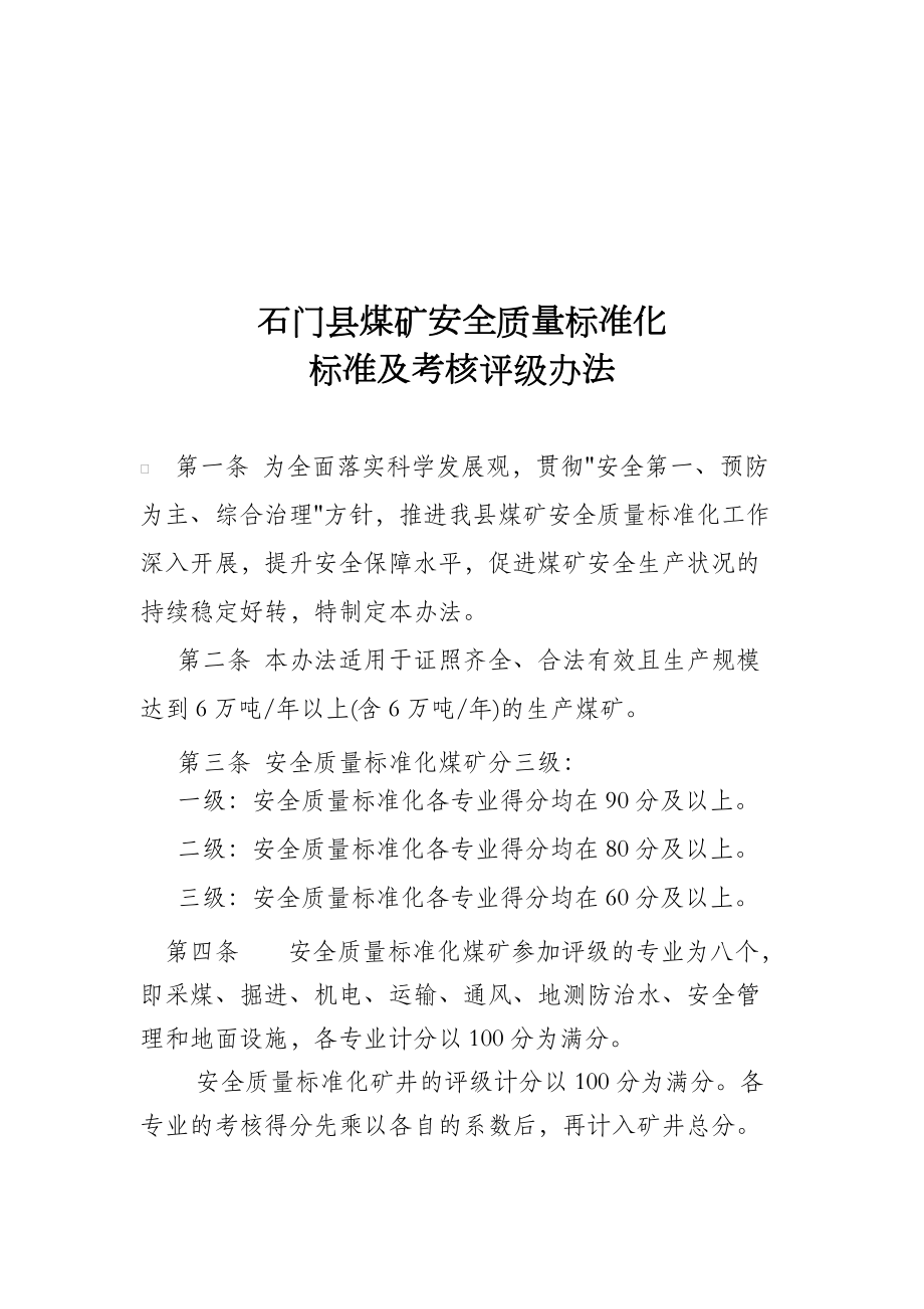 石门县煤矿安全质量标准化考核评级办法.docx_第1页