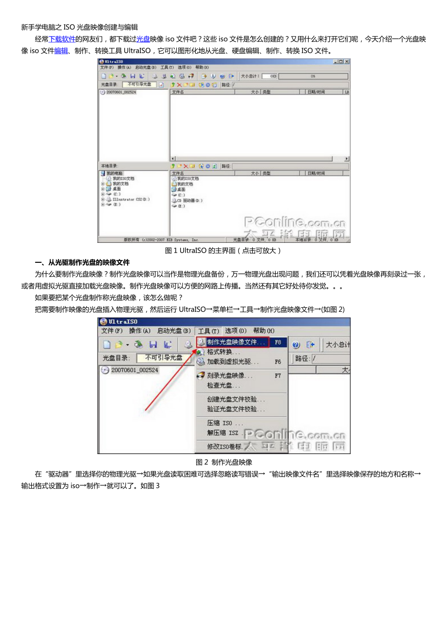 新手学电脑之ISO光盘映像创建与编辑.docx_第1页