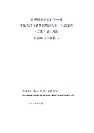 重庆博杰能源有限公司液化天然气储备调峰综合利用示范工程二期建设项目直流屏技术规格书.docx