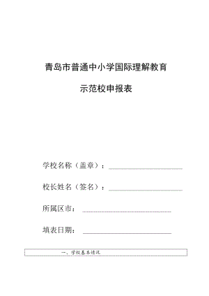 青岛市普通中小学国际理解教育示范校申报表.docx