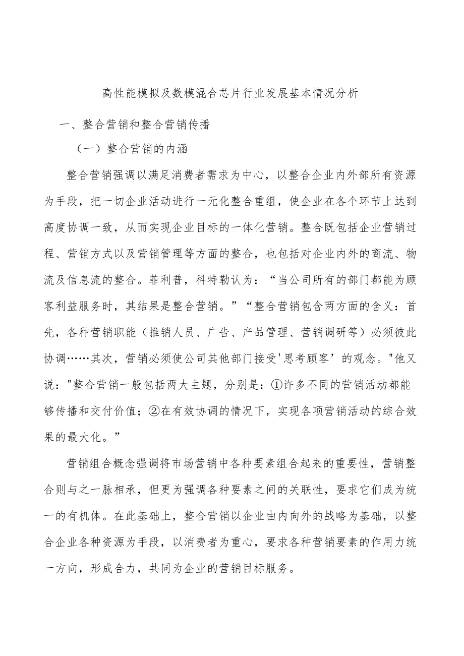 高性能模拟及数模混合芯片行业发展基本情况分析.docx_第1页