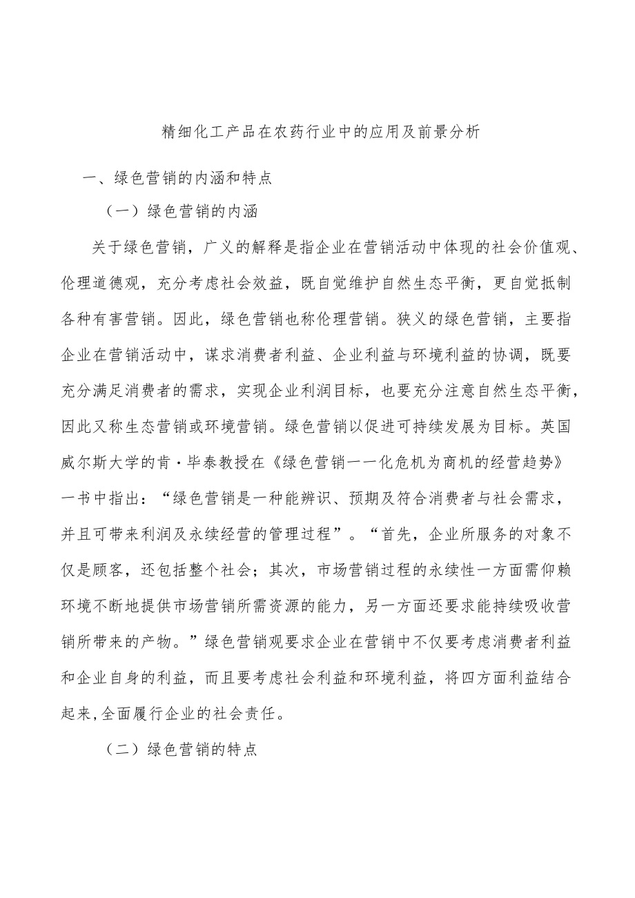 精细化工产品在农药行业中的应用及前景分析.docx_第1页