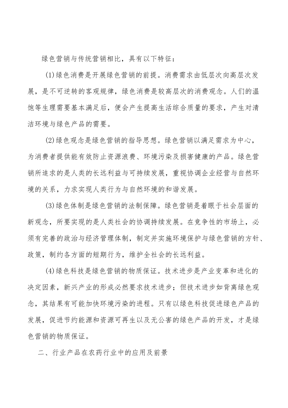 精细化工产品在农药行业中的应用及前景分析.docx_第2页