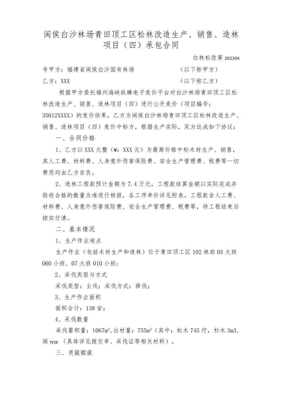 闽侯白沙林场青田顶工区松林改造生产、销售、造林项目四承包合同.docx_第1页