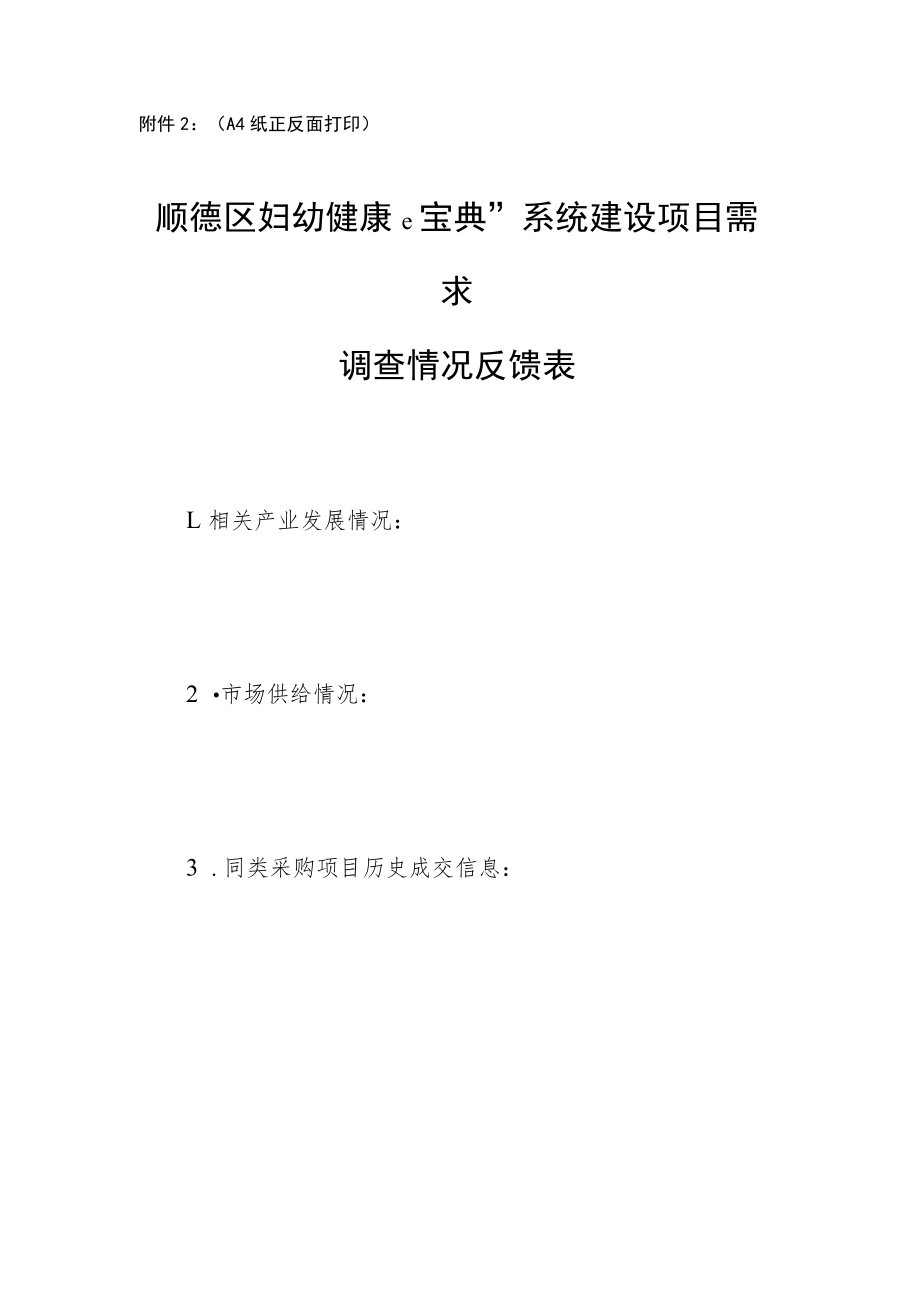 顺德区妇幼健康e宝典”系统建设项目需求调查情况反馈表.docx_第1页