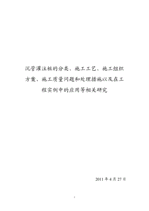 沉管灌注桩的分类、施工工艺、质量控制及应用实例等相关研究.docx