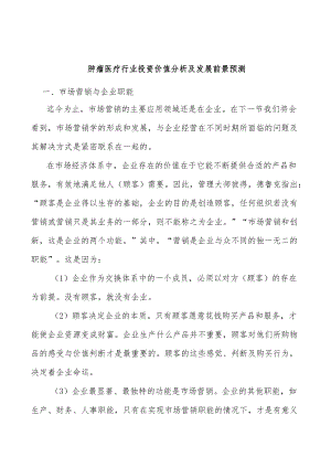 肿瘤医疗行业投资价值分析及发展前景预测.docx