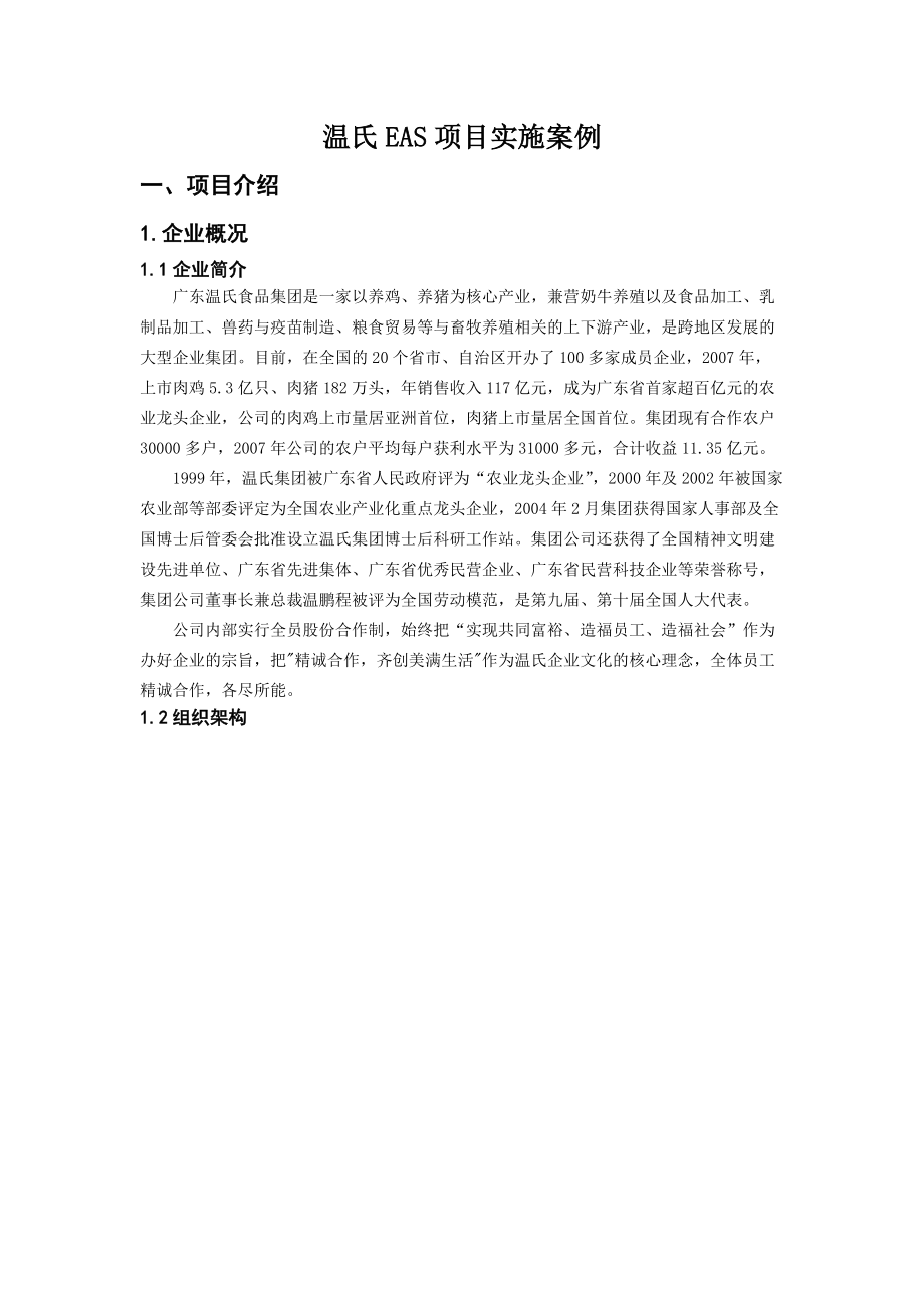广州温氏EAS项目实施案例.docx_第1页