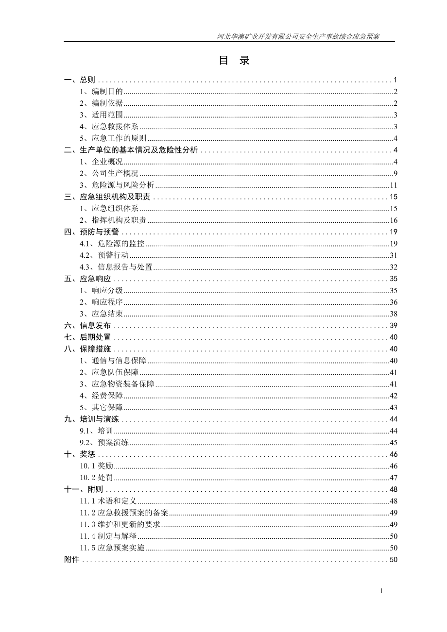 2华澳综合应急预案.docx_第1页