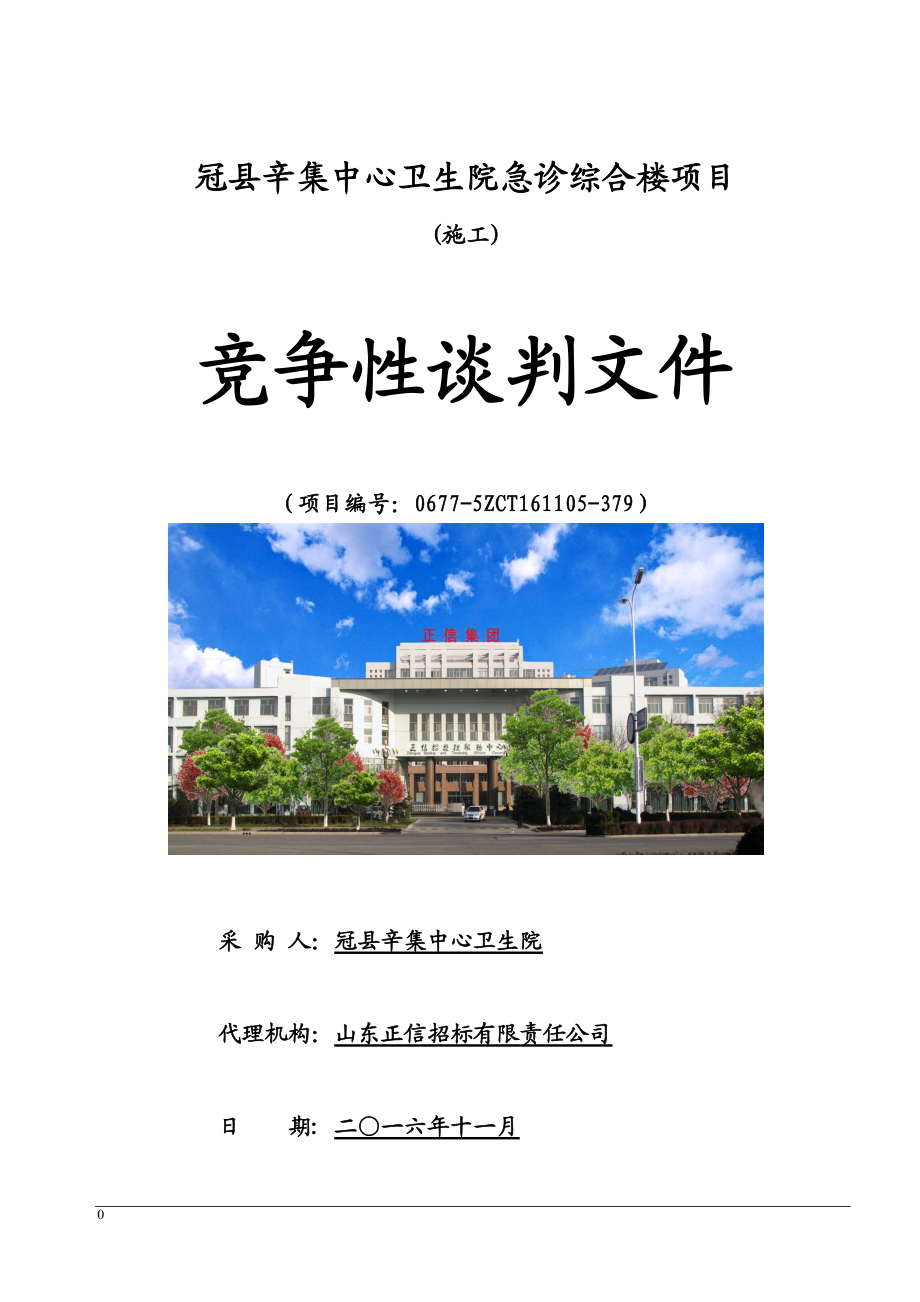 急诊综合楼项目竞争性谈判文件.docx_第1页