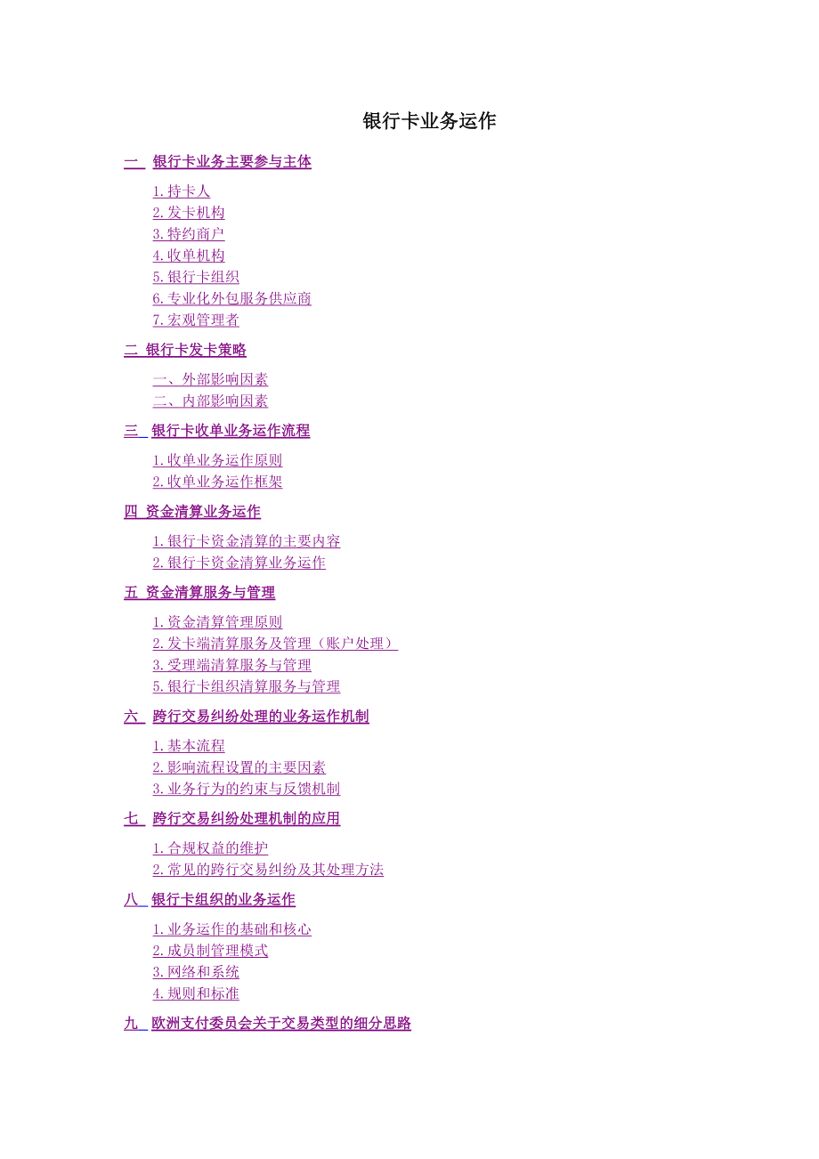 02银行卡业务运作.docx_第1页