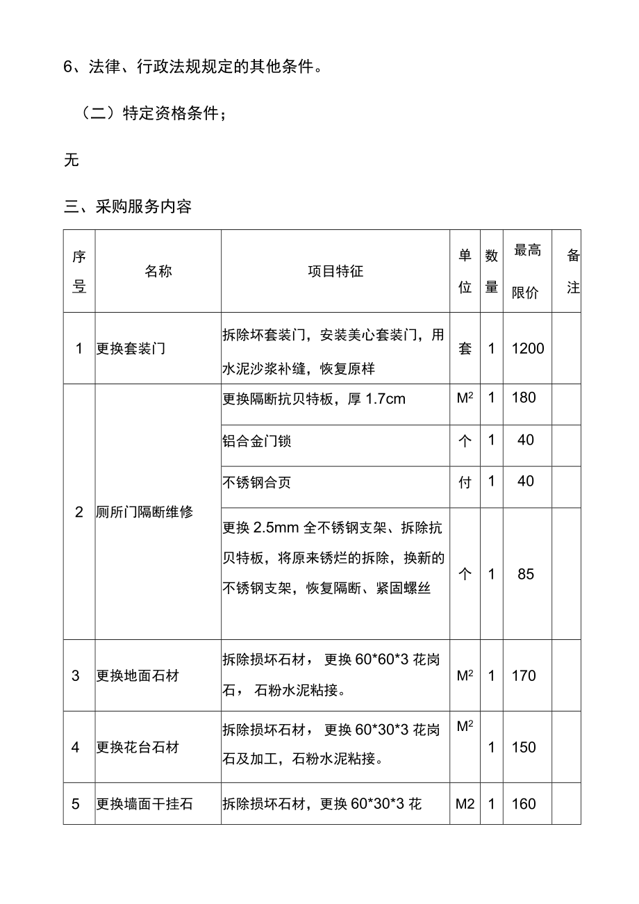 重庆市璧山区北街小学校日常维修维保服务.docx_第3页