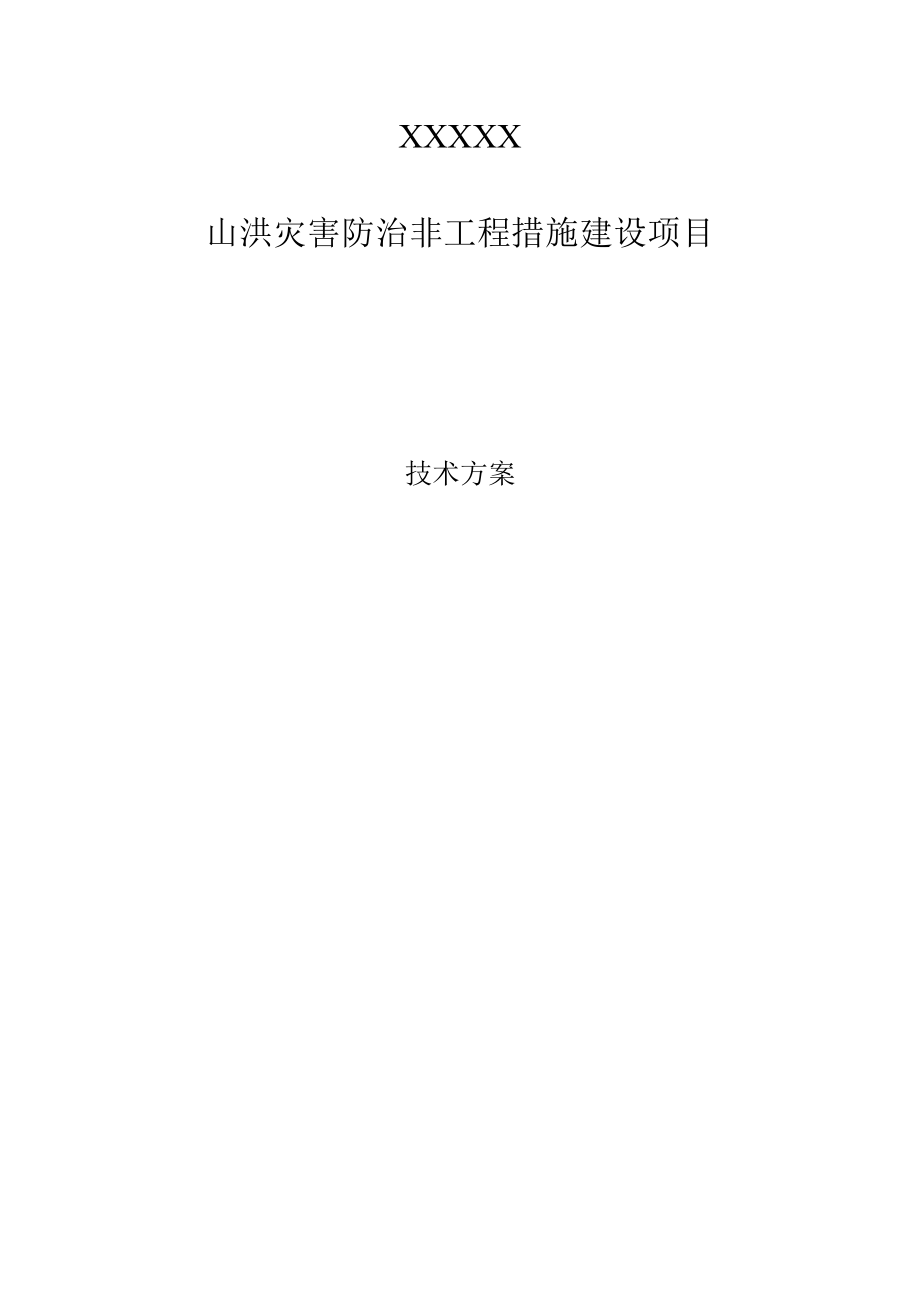 山洪灾害防治非工程措施建设项目技术方案.docx_第1页