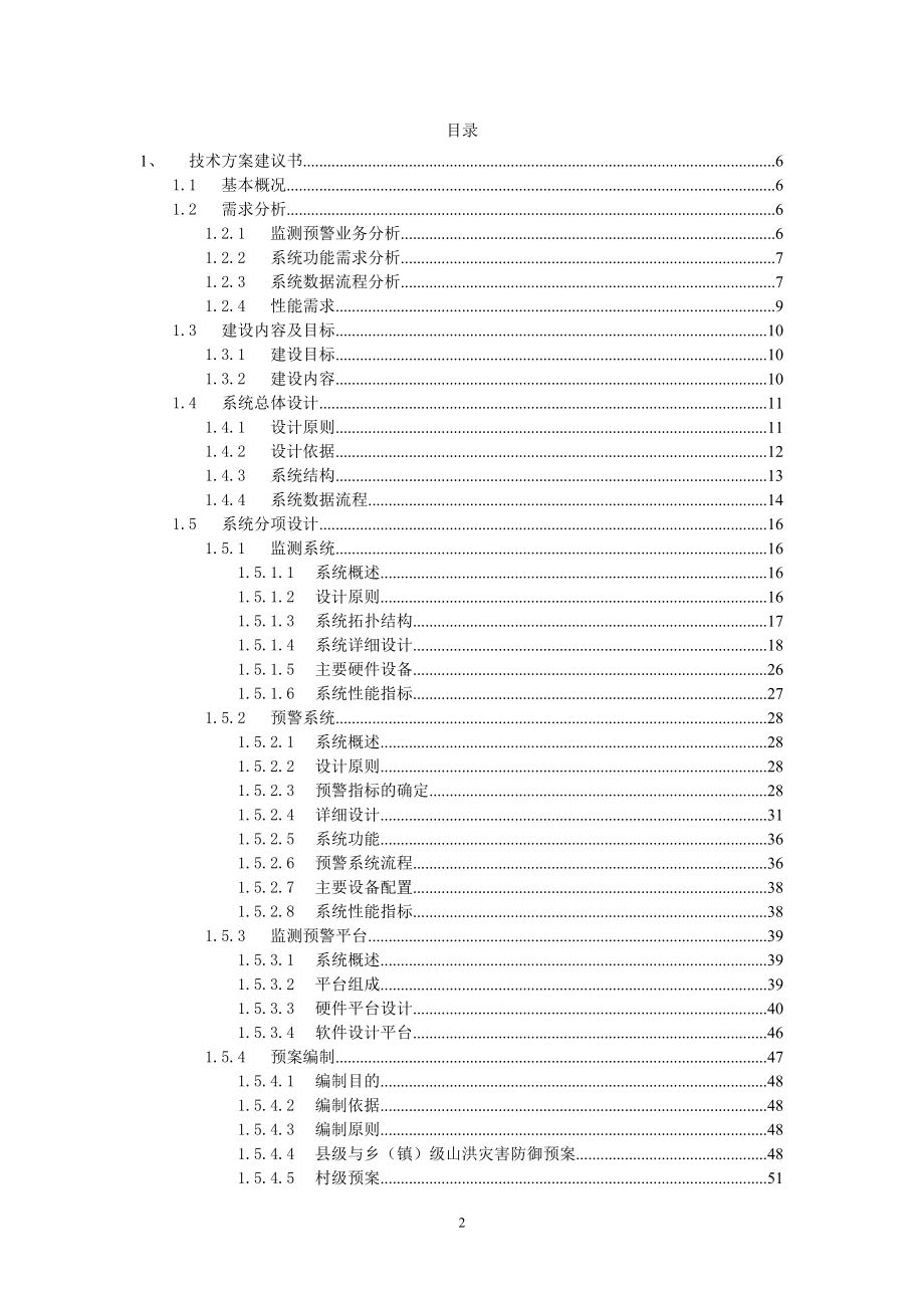 山洪灾害防治非工程措施建设项目技术方案.docx_第2页