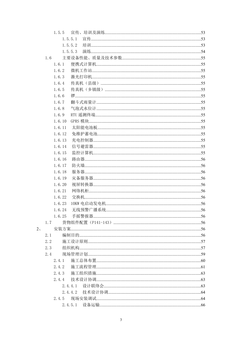 山洪灾害防治非工程措施建设项目技术方案.docx_第3页