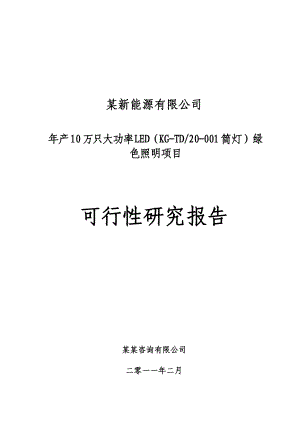 年产10万只大功率LED绿色照明项目可行性研究报告.docx