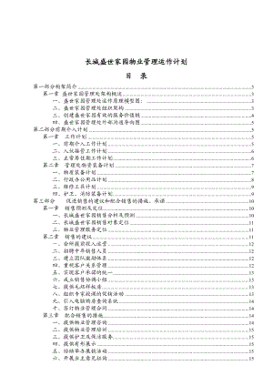 某家园物业管理运作计划.docx