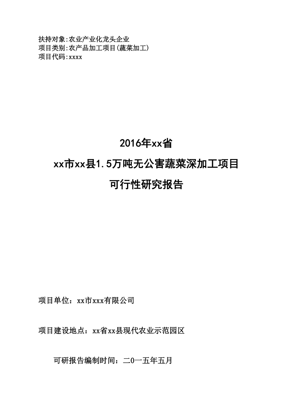 xx县无公害蔬菜产业园项目可研报告.docx_第1页