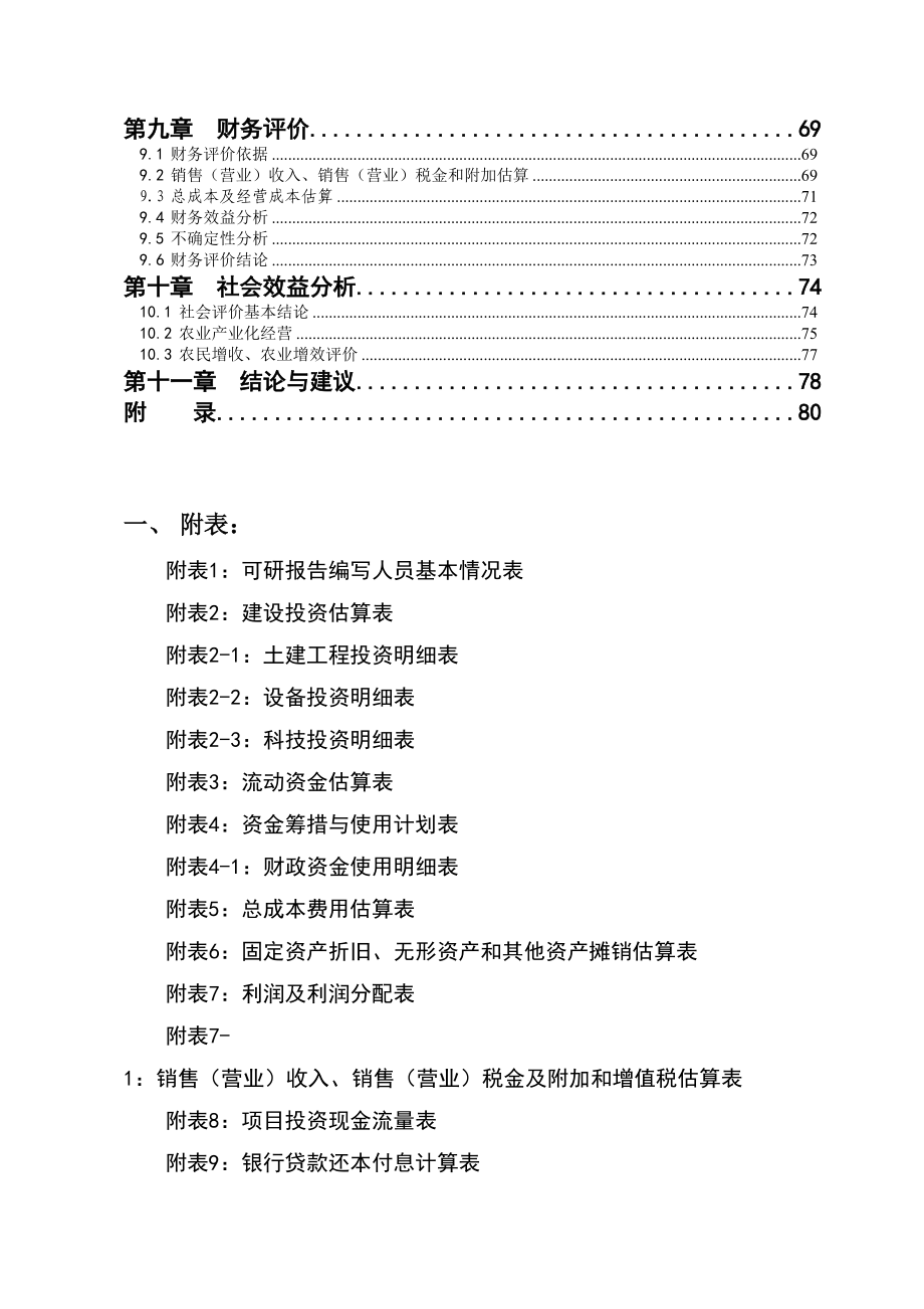 xx县无公害蔬菜产业园项目可研报告.docx_第3页