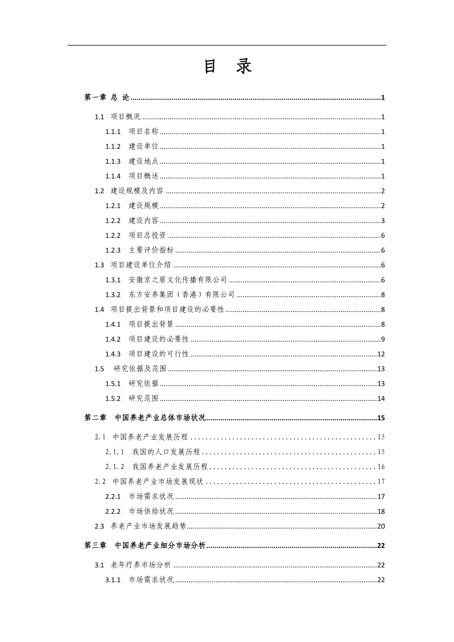 生态养生养老综合示范区建设项目投资可研报告.docx_第1页