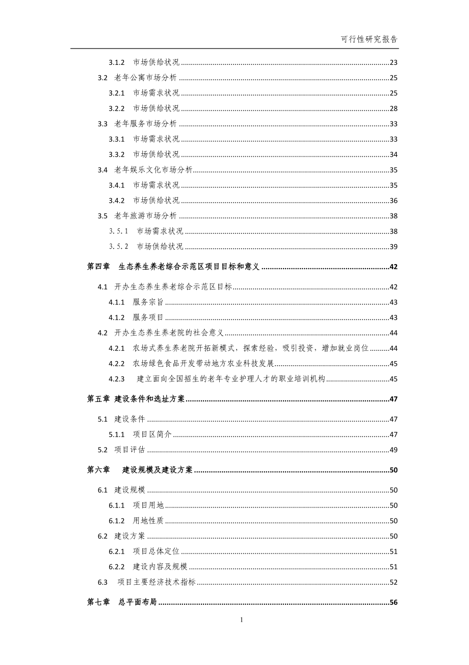 生态养生养老综合示范区建设项目投资可研报告.docx_第2页