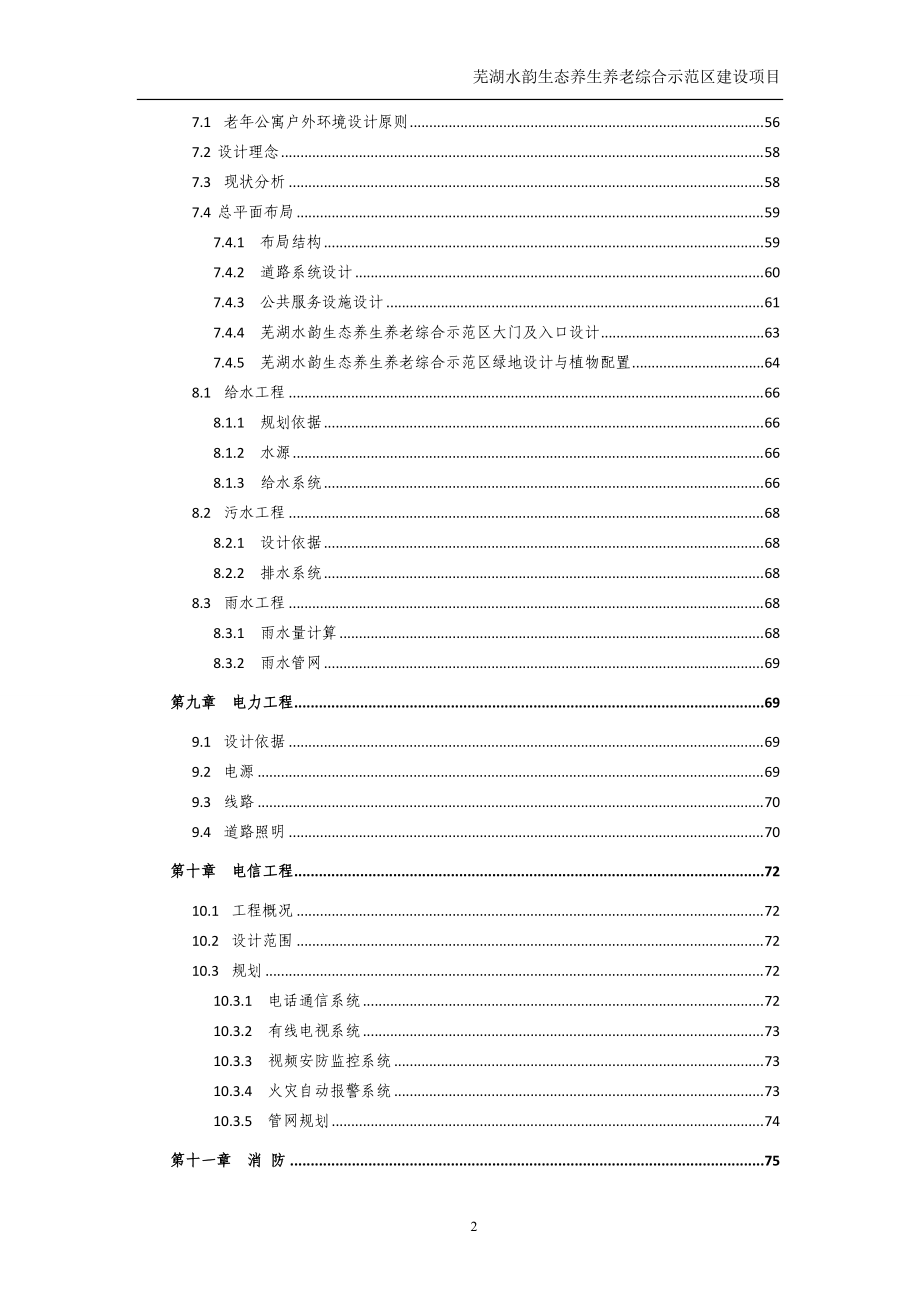 生态养生养老综合示范区建设项目投资可研报告.docx_第3页