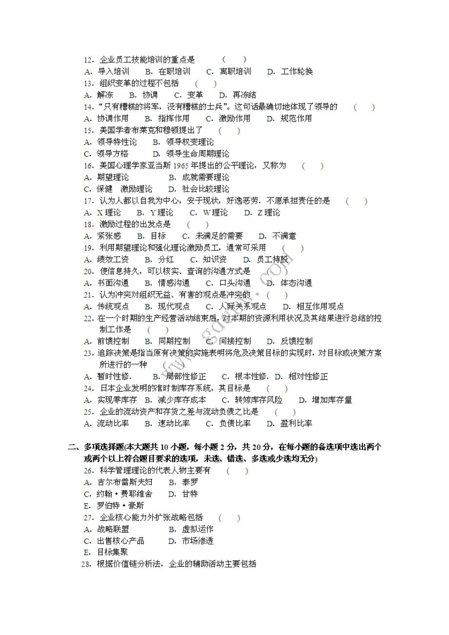 09年广东省专插本考试《管理学》真题.docx_第2页