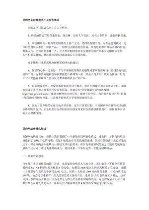 团购网是运营模式不是盈利模式.docx