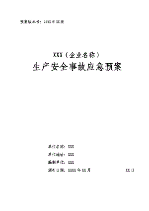 生产安全事故应急预案(DOCX 114页).docx