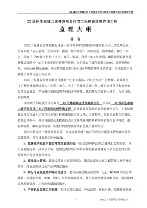 国际生态城二级开发项目监理大纲(doc 153页).docx