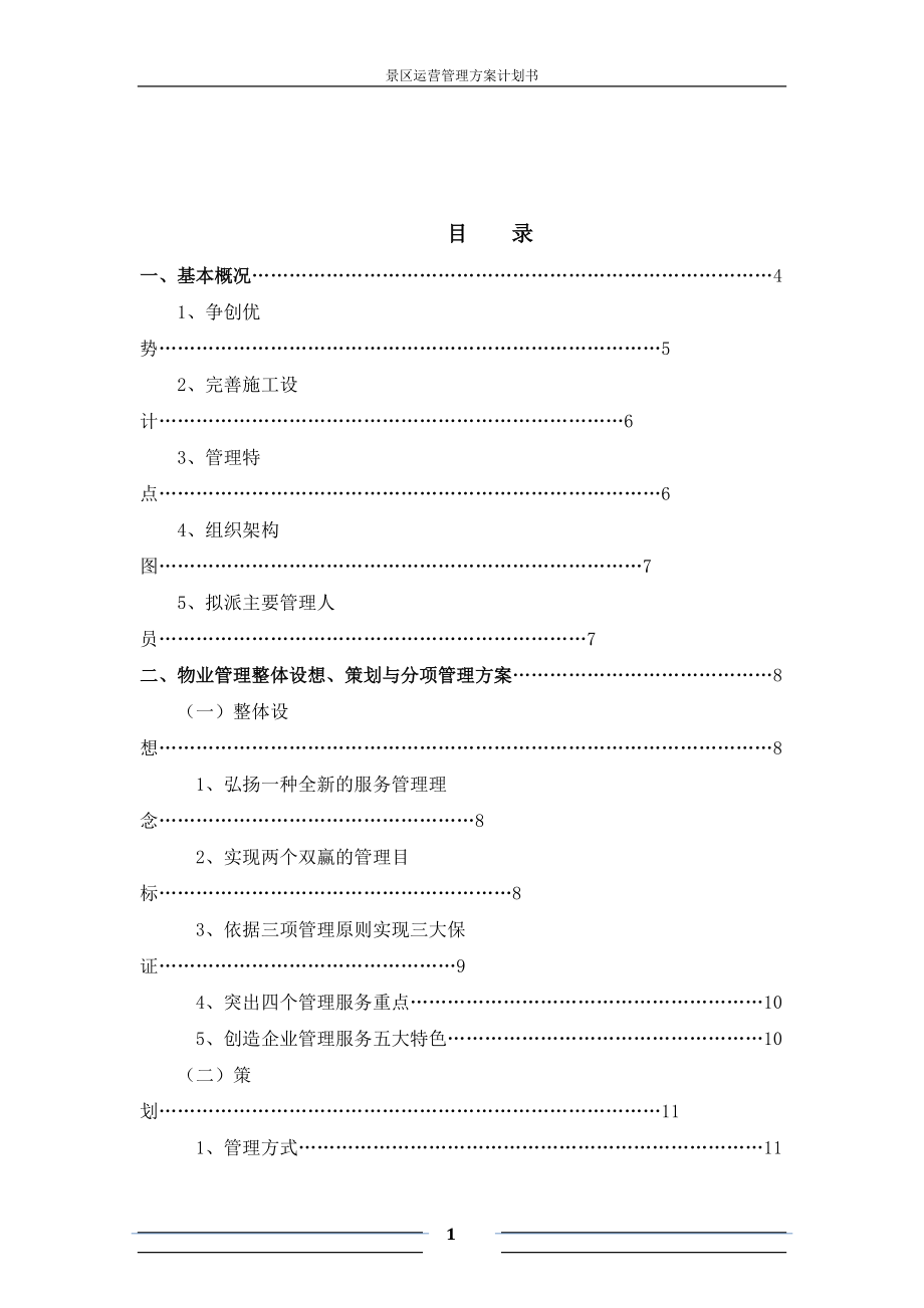 景区运营管理方案书计划书.docx_第1页