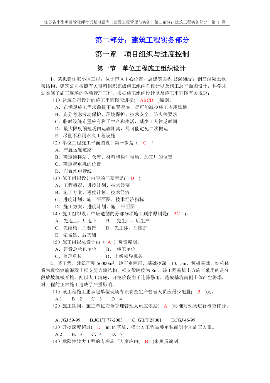 XXXX年江苏省小型项目管理师第二部分建筑工程实务部.docx_第1页