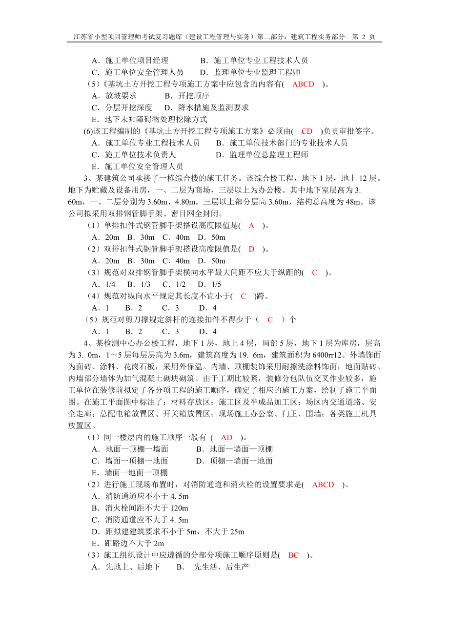 XXXX年江苏省小型项目管理师第二部分建筑工程实务部.docx_第2页