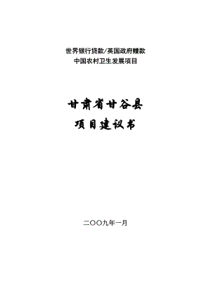 甘谷县项目建议书.docx