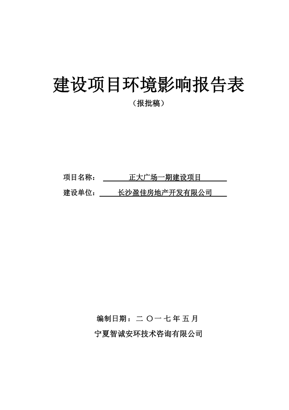 正大广场一期建设项目环境影响报告表.docx_第1页