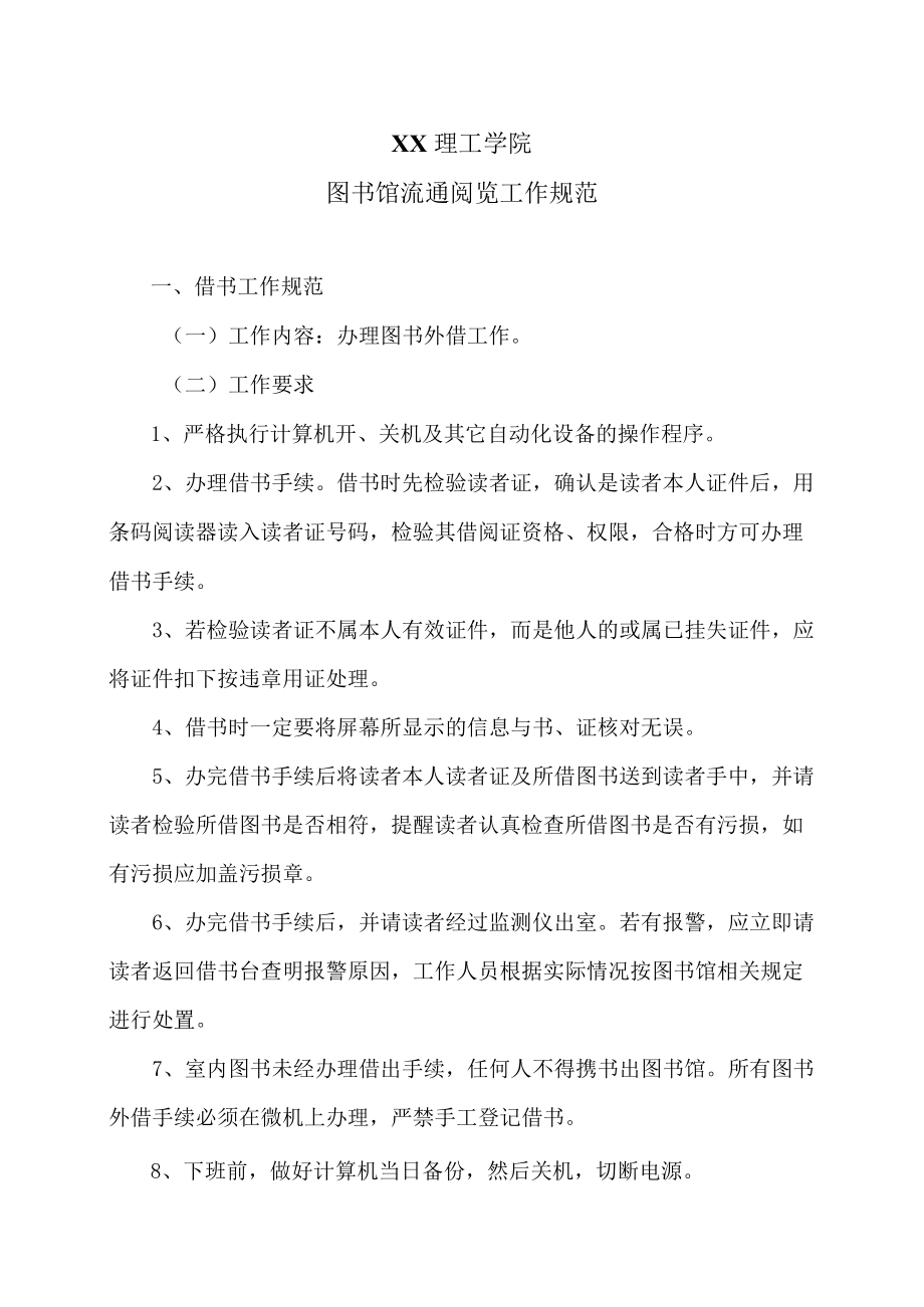 XX理工学院图书馆流通阅览工作规范.docx_第1页