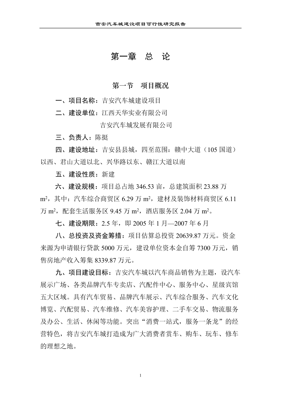 吉安汽车城建设项目可行性研究报告.docx_第1页