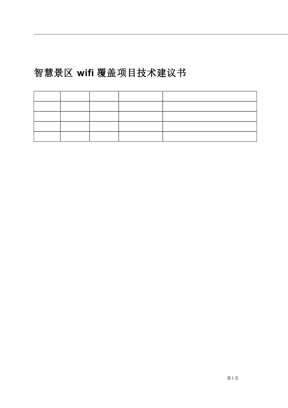 智慧景区wifi覆盖项目技术建议书_分享文件.docx_第1页