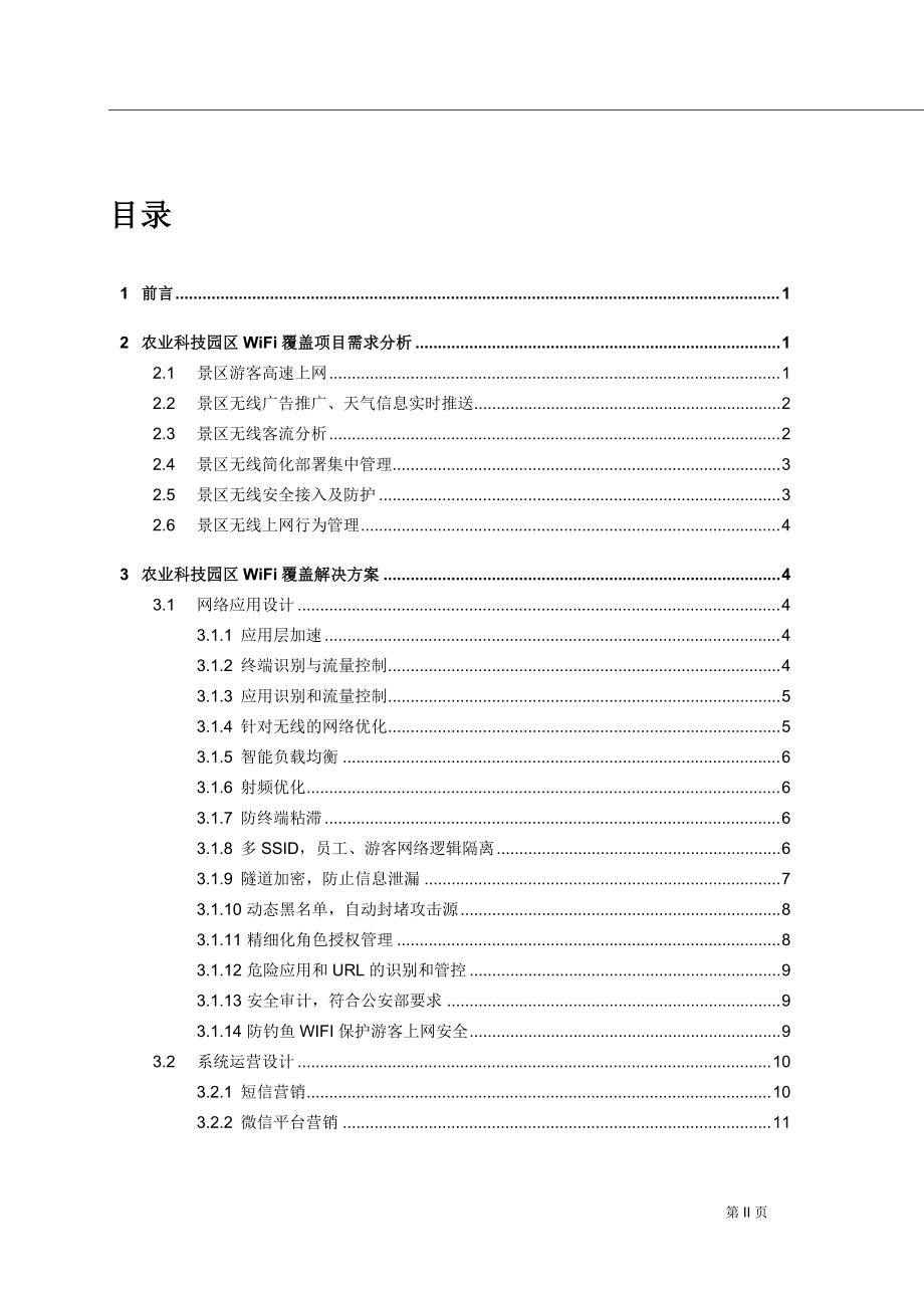 智慧景区wifi覆盖项目技术建议书_分享文件.docx_第2页