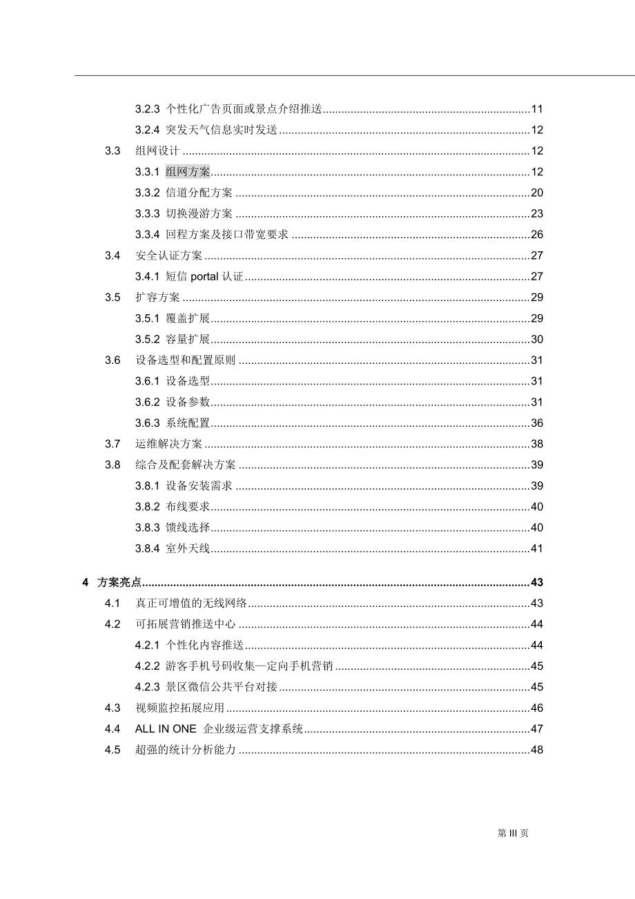 智慧景区wifi覆盖项目技术建议书_分享文件.docx_第3页