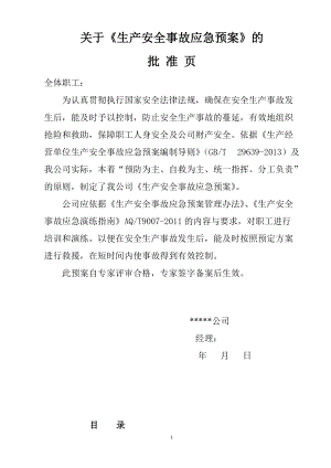 生产安全事故综合应急预案(DOC 83页).docx