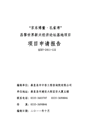 京东博鳌-孔雀湾昌黎世界新兴经济论坛基地项目申请报告.docx