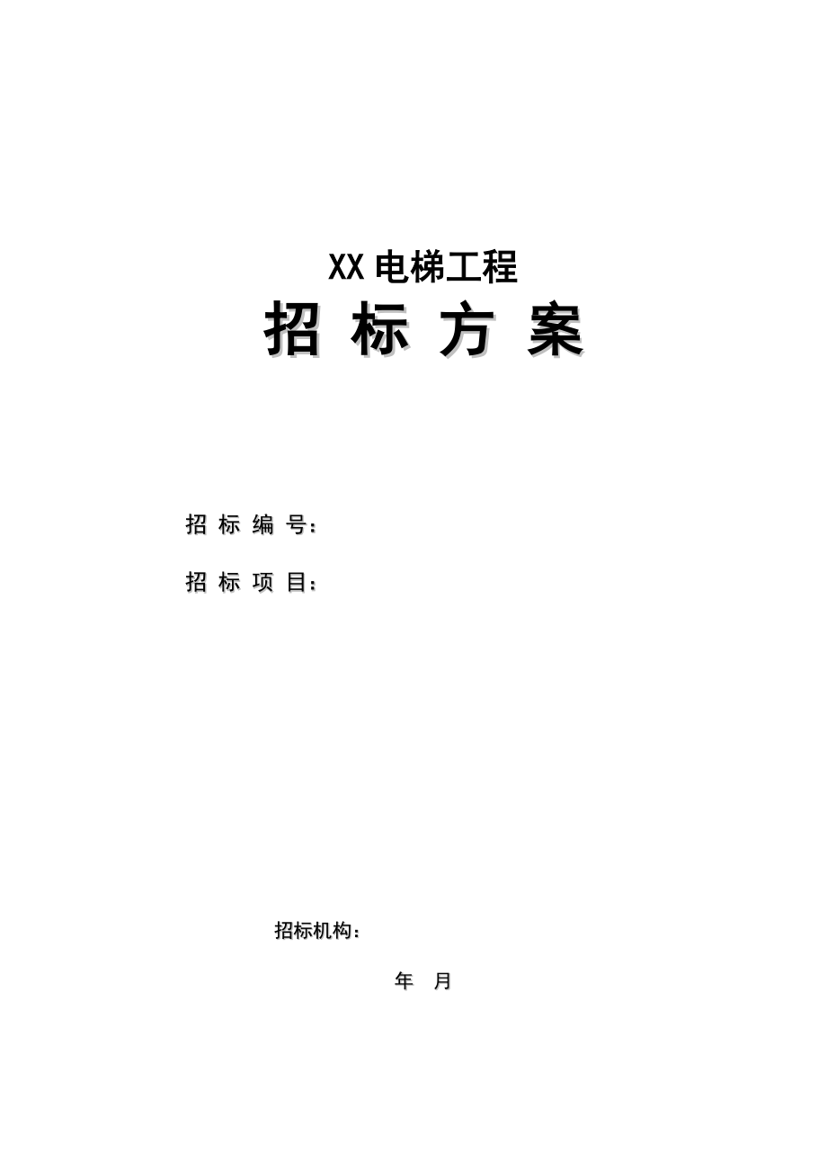 XX电梯工程招标方案1.docx_第1页