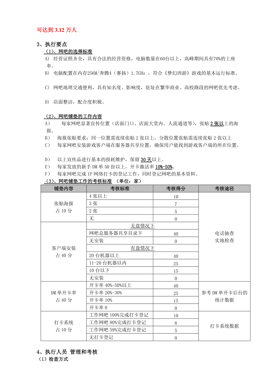 梦幻西游—华北大区地推执行方案(DOC11页).doc_第2页