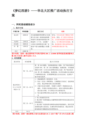 梦幻西游—华北大区地推执行方案(DOC11页).doc